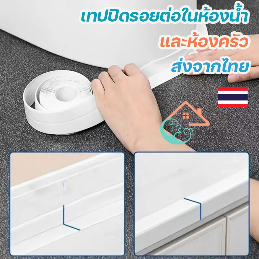 เทปกันน้ำรอยต่อห้องน้ำ ห้องครัว กาวในตัวคุณภาพสูง ป้องกันเชื้อรา ติดทน ปิดรอยได้เนียน