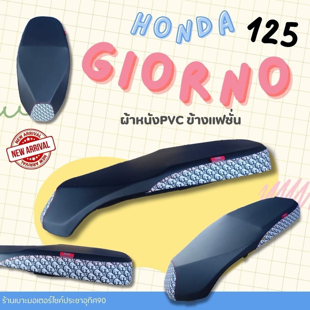 เบาะจีออโน่ Giorno เบาะปาด ทรงกลาง ข้างแฟชั่น ปาดสองตอน ทรงสวย ขอบชัด