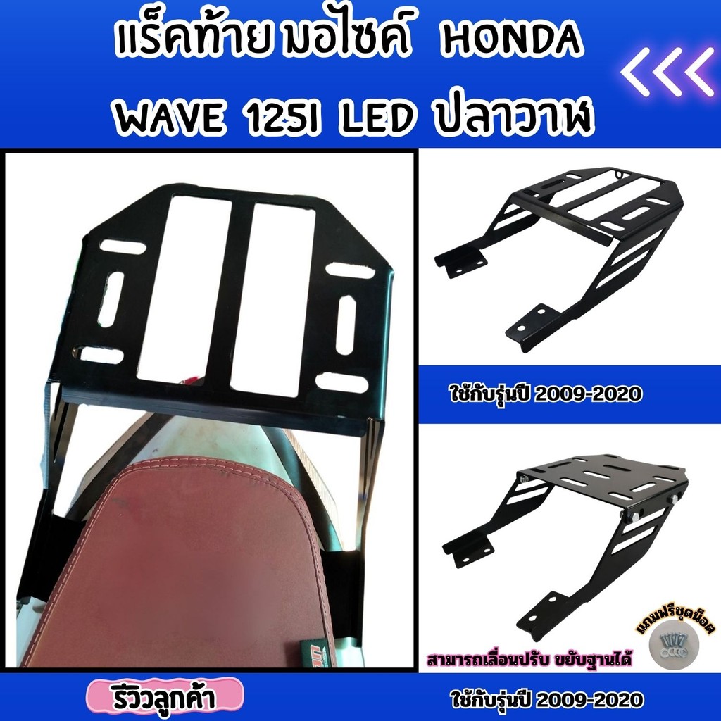 ชั้นวางท้ายเบาะ Honda Wave 110 ปี 2009-2020 ผลิตจากเหล็กคุณภาพสูง ผ่านกระบวนการเลเซอร์ไร้รอยเชื่อม ติดตั้งง่าย ผลิตในไทย