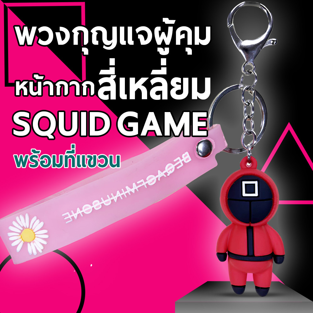 พวงกุญแจ สควิดเกม สไตล์เกมหมึกสีสดใส Squid Game ตุ๊กตา ผู้คุม 3 แบบ ขนาด 3 x 6 cm ( พร้อมส่ง ในไทย )