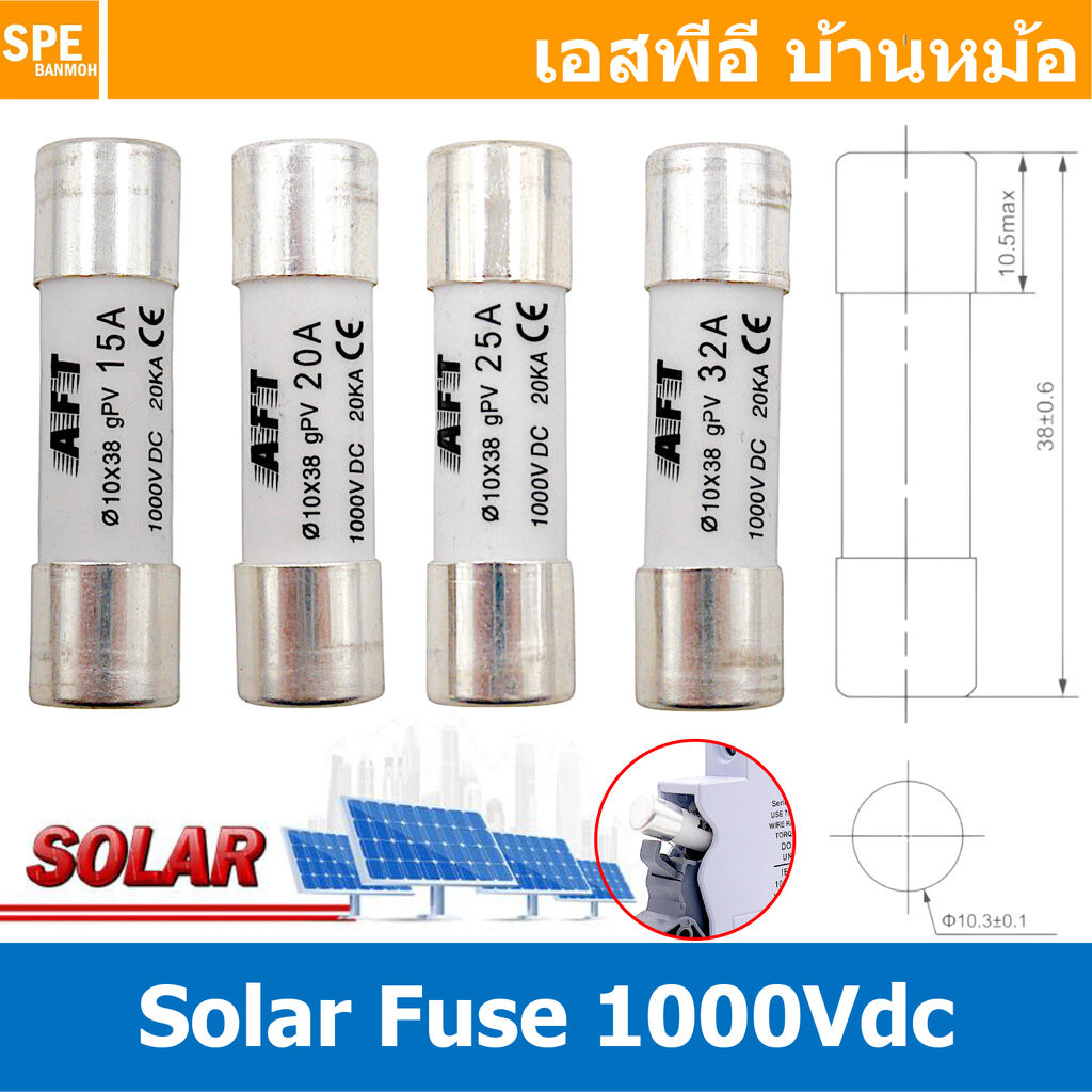 [ 1 ชิ้น ] AFPV-10x38 AFT ลูกฟิวส์ DC 10X38 mm 1000VDC 20kA ฟิวส์ดีซี Fuse DC สำหรับ โซล่าเซลล์ ลูกฟิว PV ฟิวส์กระบอก...