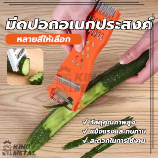 มีดปอกผลไม้ ที่ขูดชีส ที่ขูดมะละกอ เครื่องตัดผักเอนกประสงค์ 5in1 สเตนเลส