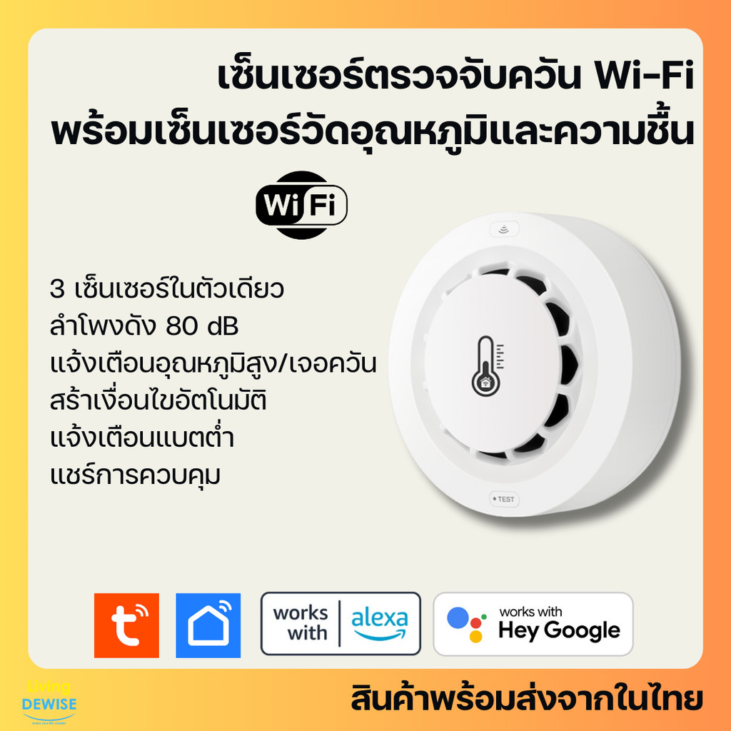 Tuya เซ็นเซอร์ตรวจจับควัน Wi-Fi พร้อมเซ็นเซอร์วัดอุณหภูมิความชื้นและลำโพงแบบใส่ถ่าน แจ้งเตือนเข้าแอป สร้างเงื่อนไขได้