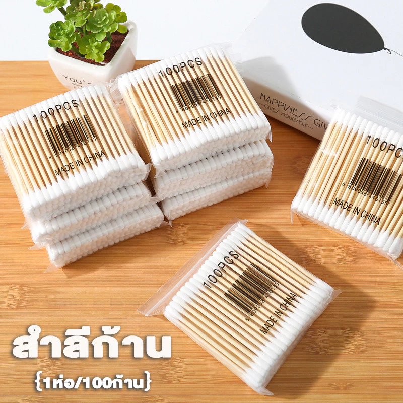 สำลีก้าน 【1ห่อ/100ก้าน】ด้ามไม้ สองหัว ใช้ปั่นหู เช็ดแผล สำหรับแคะหู เด็ก ผู้ใหญ่