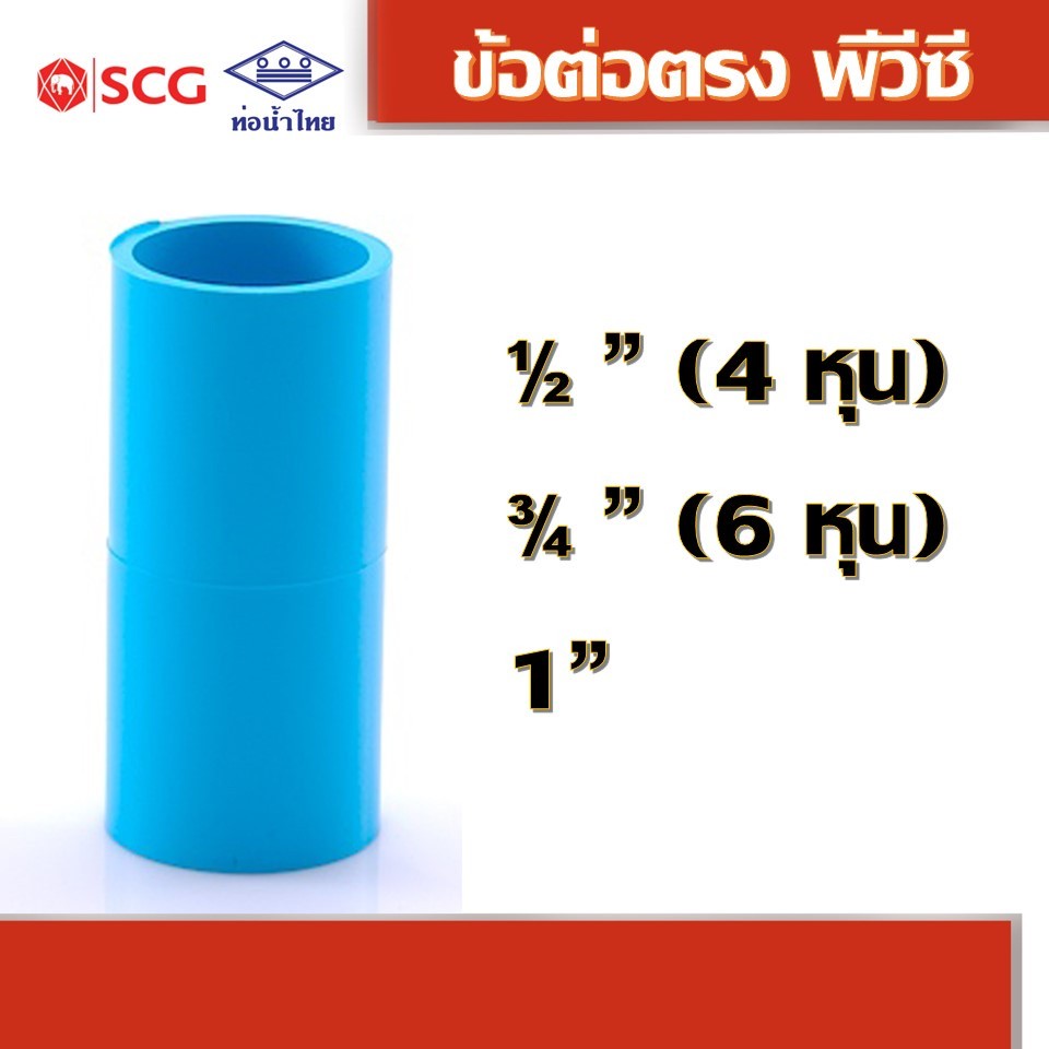 ข้อต่อตรงหนา พีวีซี คละยี่ห้อ ท่อน้ำไทย 1/2", 3/4", 1"