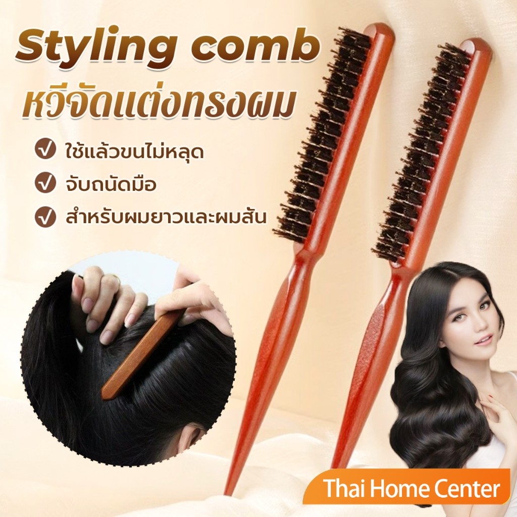 Thaihome หวีจัดแต่งทรงผมมืออาชีพ ที่จับพลาสติกจับถนัดมือ หวีผมขนแปรงไนลอน ร้านตัดผม Styling comb