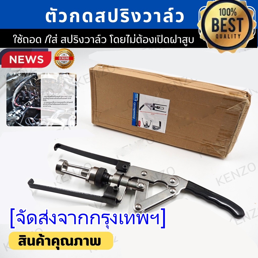 ตัวกดสปริงวาล์ว ใช้ถอด/ใส่ สปริงวาล์ว โดยไม่ต้องเปิดฝาสูบ No.KP-0001 ( สินค้าจัดส่งที่ไทย )
