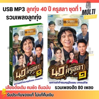 USB MP3 : รวมเพลง ลูกทุ่ง 40 ปี ครูสลา ชุดที่ 1 ศิลปินดัง สุ…