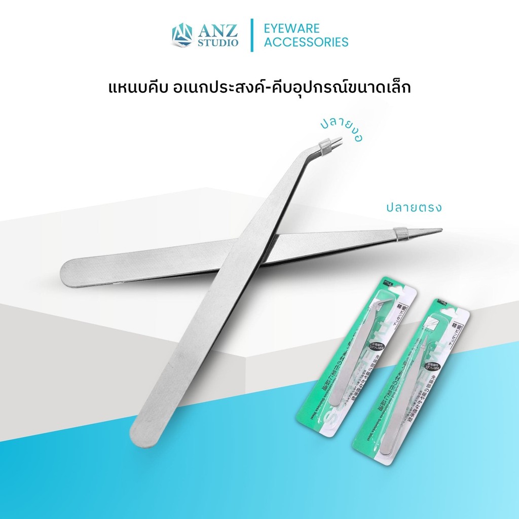 ANZ STUDIO แหนบคีบอเนกประสงค์ ปลายตรง–ปลายงอ (Straight & Curved Tweezers)