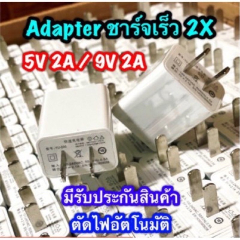 Adapter 5v 2A 9v 2A USB รุ่นชาร์จเร็ว ชาร์จไว 2 เท่า หัวชาร์จคุณภาพ