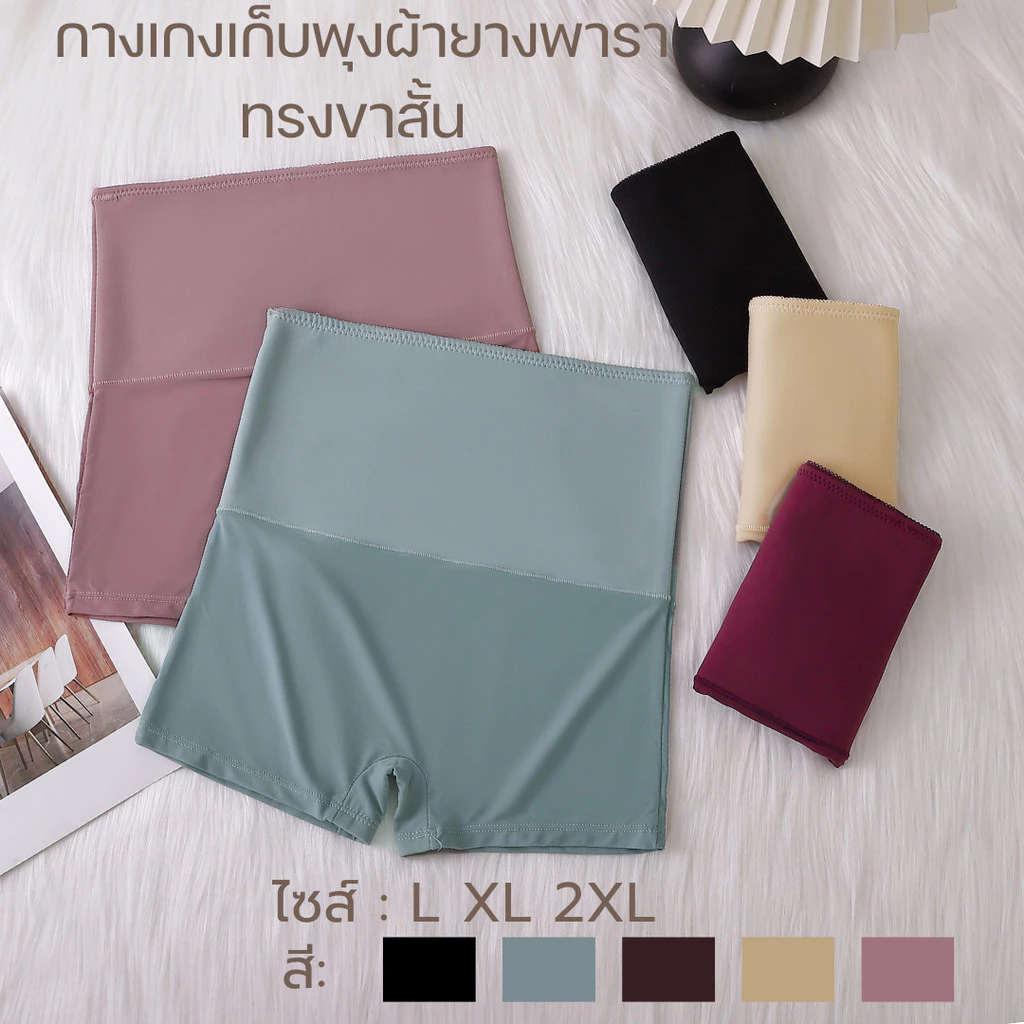 💥LoveIs Bra💥 (N972) กางเกงเก็บพุงผ้ายางพารา ทรงขาสั้น – เนื้อผ้ายืดนุ่ม ใส่สบาย เก็บพุงเรียบเป๊ะ!