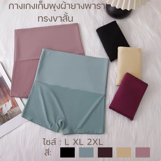 💥LoveIs Bra💥 (N972) กางเกงเก็บพุงผ้ายางพารา ทรงขาสั้น – เนื้อผ้ายืดนุ่ม ใส่สบาย เก็บพุงเรียบเป๊ะ!