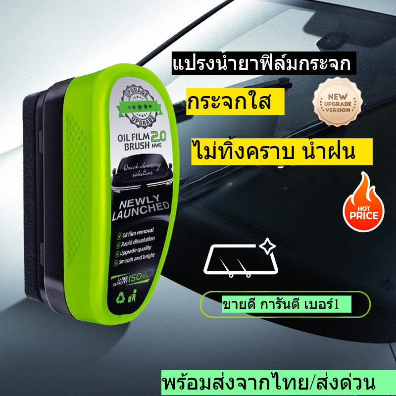 แปรงน้ํายาฟิล์มน้ํามันกระจกรถยนต์ กันคราบน้ำฝน กระจกใส รุ่นใหม่ ฟิล์มหนาขึ้น หน้าฝน (แบบแปรง) 150ml  พร้อมส่งจากไทย