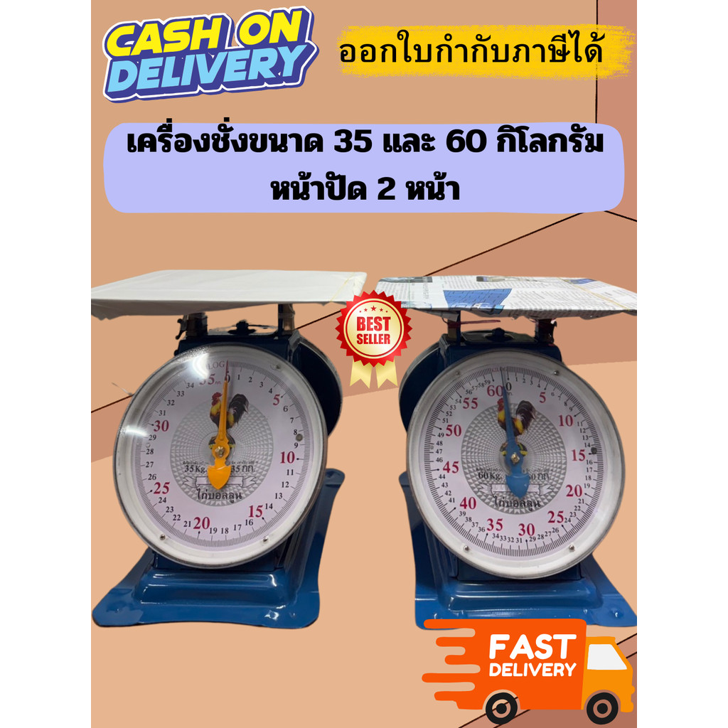 ส่งด่วน เครื่องชั่งพาณิชย์ เครื่องชั่ง ตราชั่ง กิโล ขนาด 35 และ 60 KG ตราไก่สีน้ำเงิน
