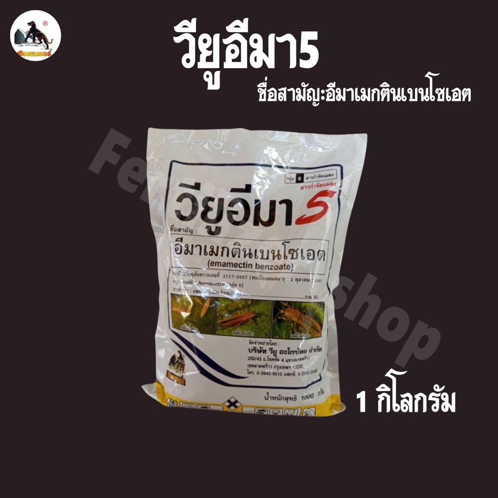 วียูอีมา อีมาเมกตินเบนโซเอต ใช้กำจัดศัตรูพืช (ขนาด 1kg) วียู