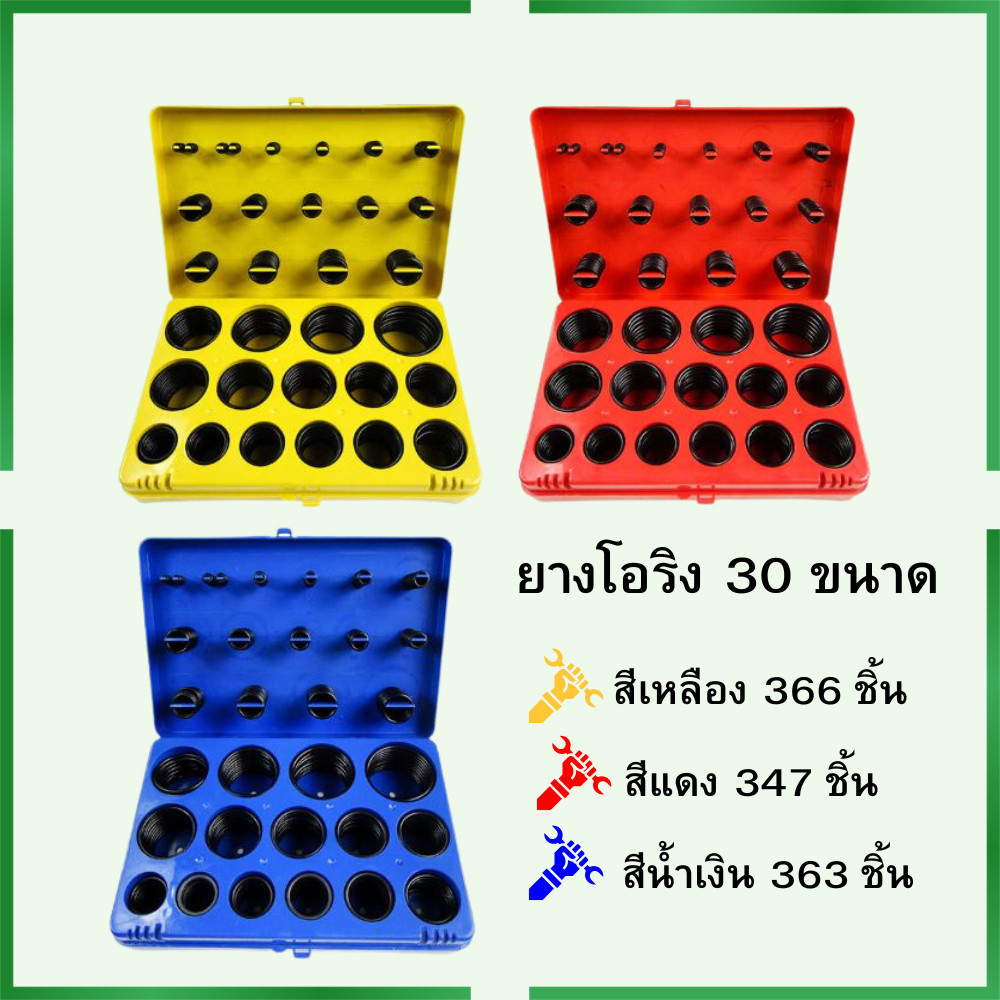 โอริง O-Ring ชุดยางโอริง 30ขนาด พร้อมกล่อง (กล่องแดง347pcs) (กล่องน้ำเงิน 382 pcs ) (เหลือง366pcs )