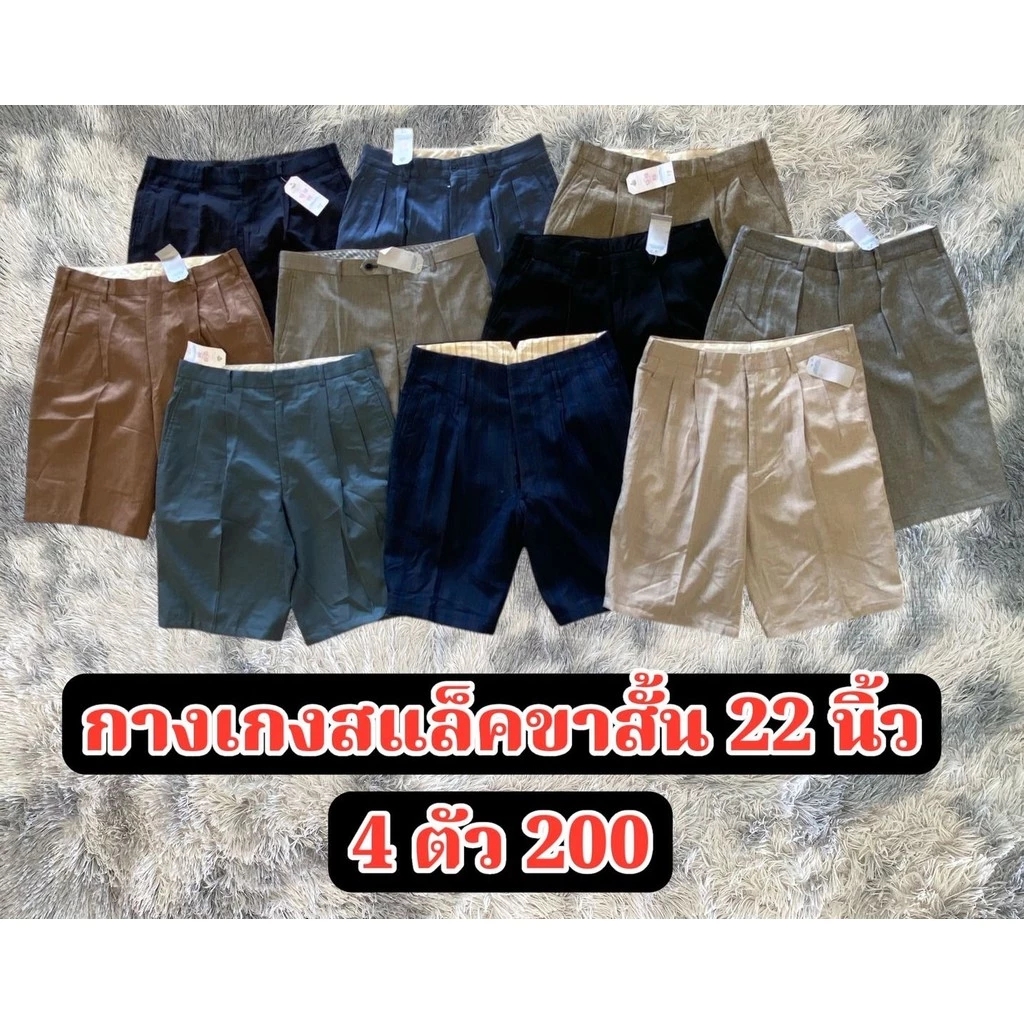 กางเกงสแล็คขาสั้น 22 นิ้ว 4ตัว200 มีโทนสีให้เลือก