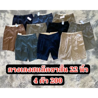 กางเกงสแล็คขาสั้น 22 นิ้ว 4ตัว200 มีโทนสีให้เลือก