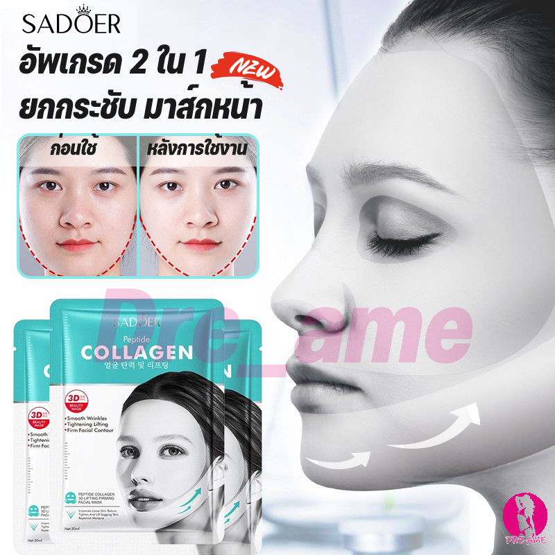 1/3/5 ชิ้น Sadoer 2IN1 มาร์กยกกระชับใบหน้าแบบรัด มาร์กหน้าเรียวรุปตัววี ลดเหนียง ลบคางสองชั้น ช่วยยกกระชับคาง