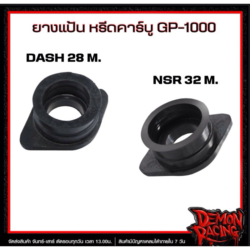 ยางแป้นหรีดคาร์บู GP-1000 DASH 28m. , GP-1000 NSR 32m.