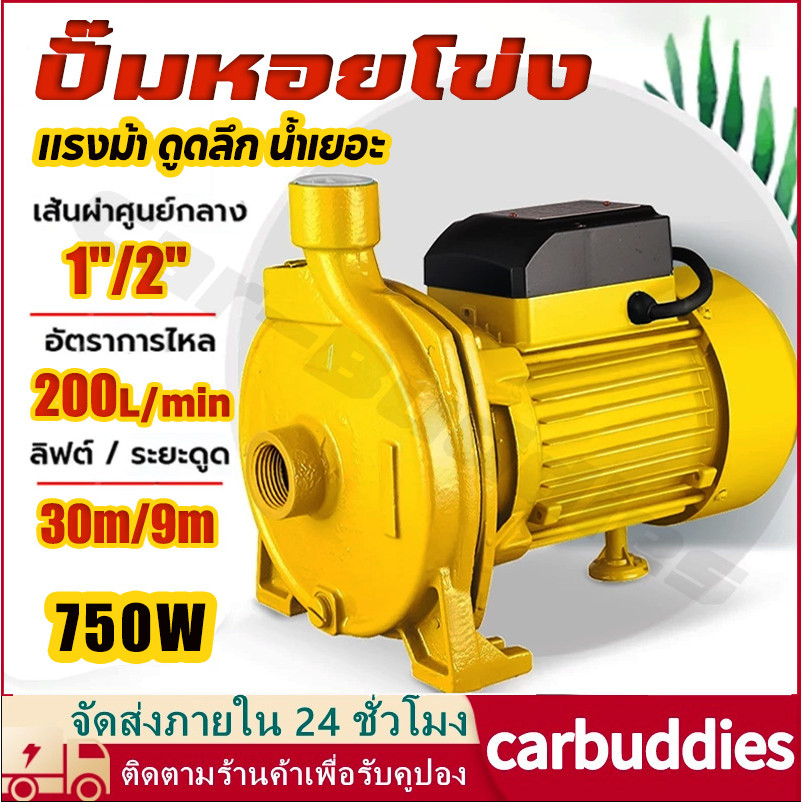 ปั๊มหอยโข่ง 750W ปั๊มน้ำหอยโข่ง 1นิ้ว/2นิ้ว ปั๊มน้ำ ปั๊มไฟฟ้า ปั้มน้ำแรงดัน ใบพัดทองเหลือง ทนทาน แรงม้า ดูดลึก น้ำเยอะ