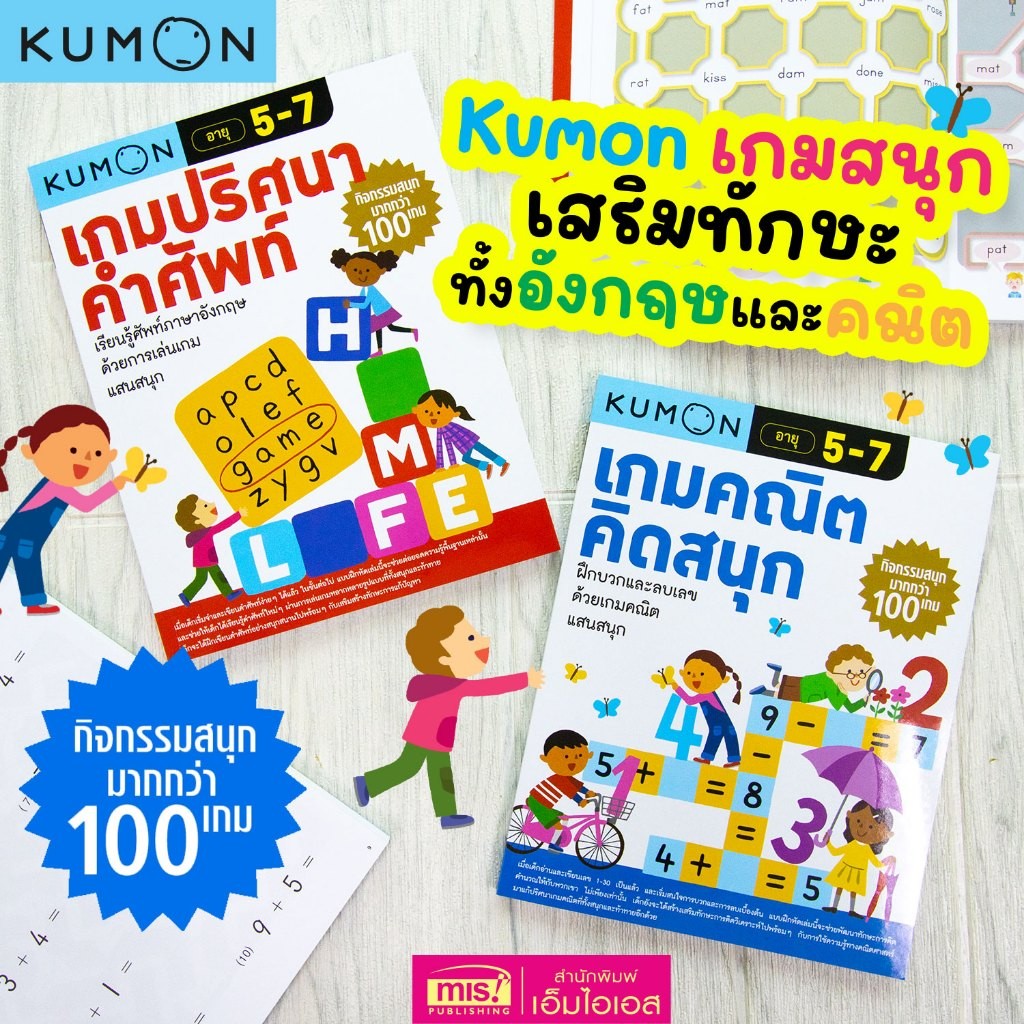หนังสือคุมองเกมปริศนาคำศัพท์ และคณิตคิดสนุก กิจกรรมสนุกมากกว่า 100 เกม ลิขสิทธิ์แท้ kumon