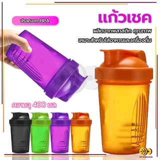 แก้วเชค1208 แก้วชงโปรตีน ขนาด 400ml กระบอกเชค แก้วเขย่าเวย์ โปรตีน พร้อมลูกเหล็กสแตนเลส 304-190