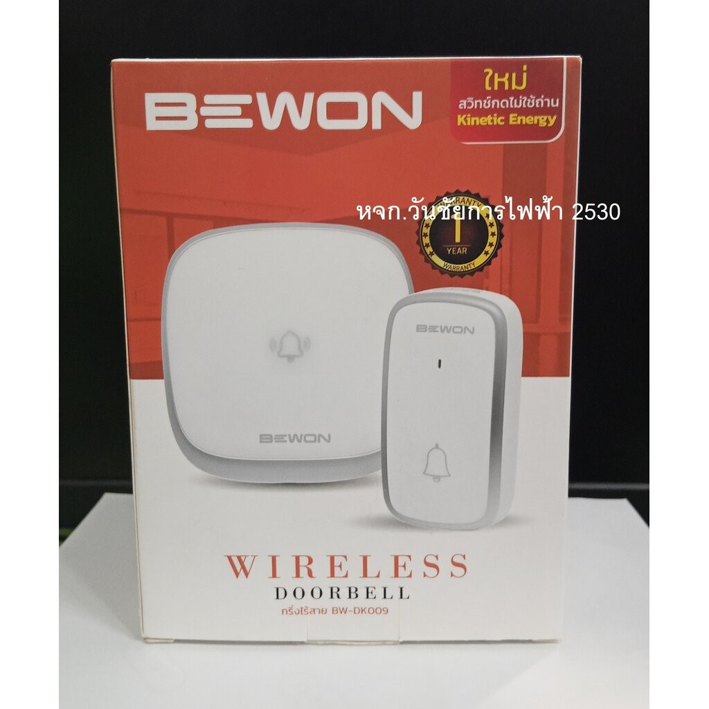 BEWON กริ่งไร้สาย กริ่งฉุกเฉิน หรือ ออดไร้สาย wireless dooebell