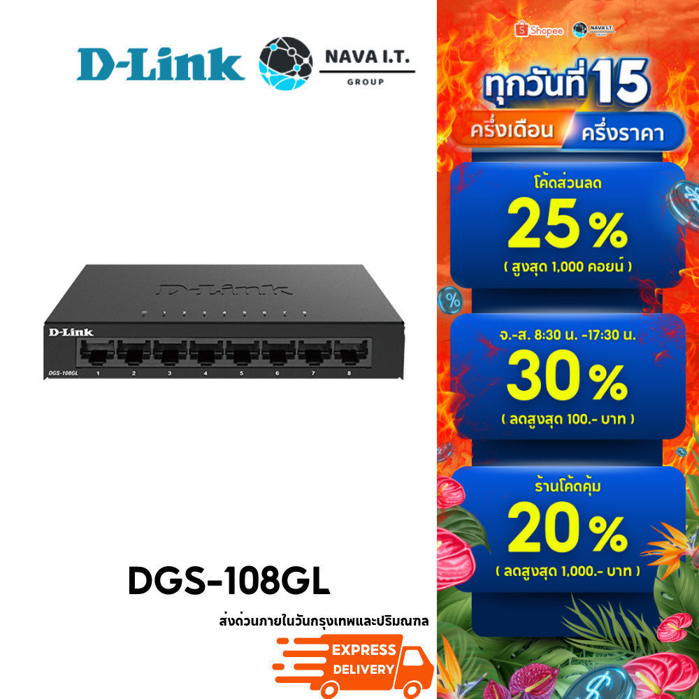 ⚡️กรุงเทพฯด่วน1ชั่วโมง⚡️ D-LINK DGS-108GL 8 PORT GIGABIT METAL UNMANAGED DESKTOP SWITCH ประกันตลอดการใช้งาน