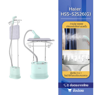 Haier เตารีดไอน้ำ เตารีด เครื่องรีดถนอมผ้า เครื่องรีดผ้าแบบย…
