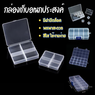 กล่องแบ่งช่อง กล่องเก็บอุปกรณ์ชิ้นเล็ก กล่องเก็บน๊อต กล่องเก็บยา ขนาดพกพา