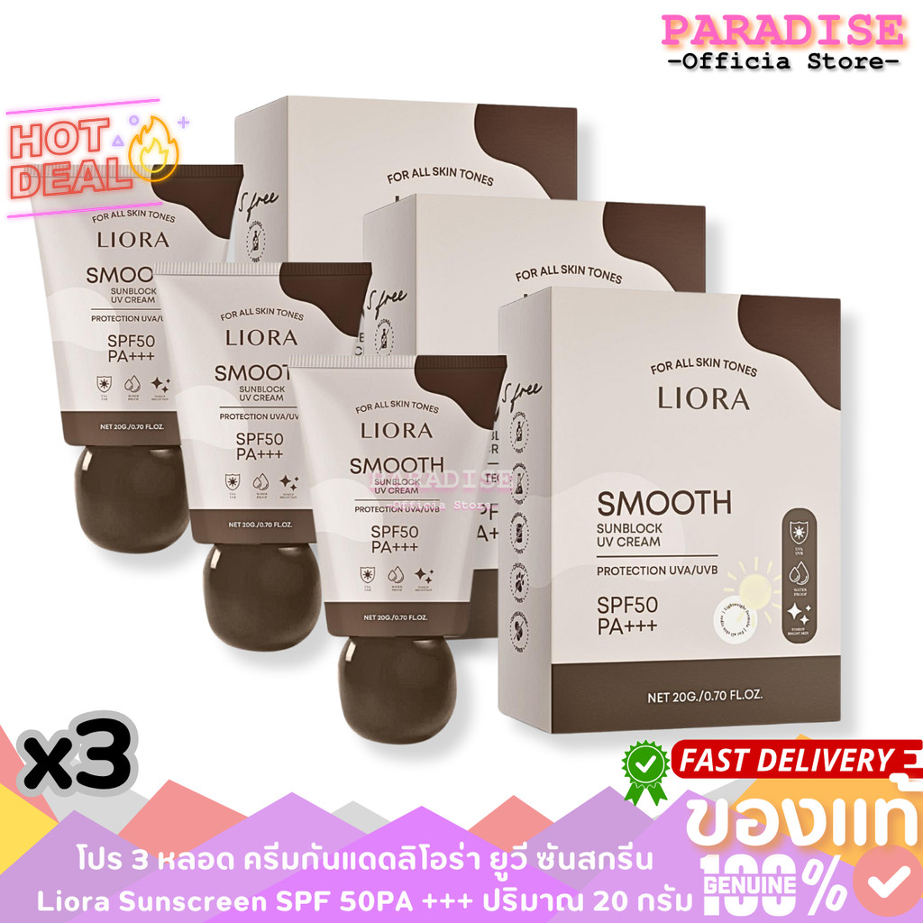 โปร 3 ชิ้น ครีมกันแดดลิโอร่า Liora Sunscreen SPF 50PA +++ ปริมาณ 20 g. x3 ชิ้น