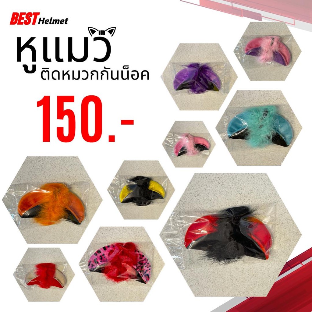 หูแมวติดหมวกกันน็อค ราคาเพียง 150.- เท่านั้น มอเตอร์ไซค์ Motorcycle