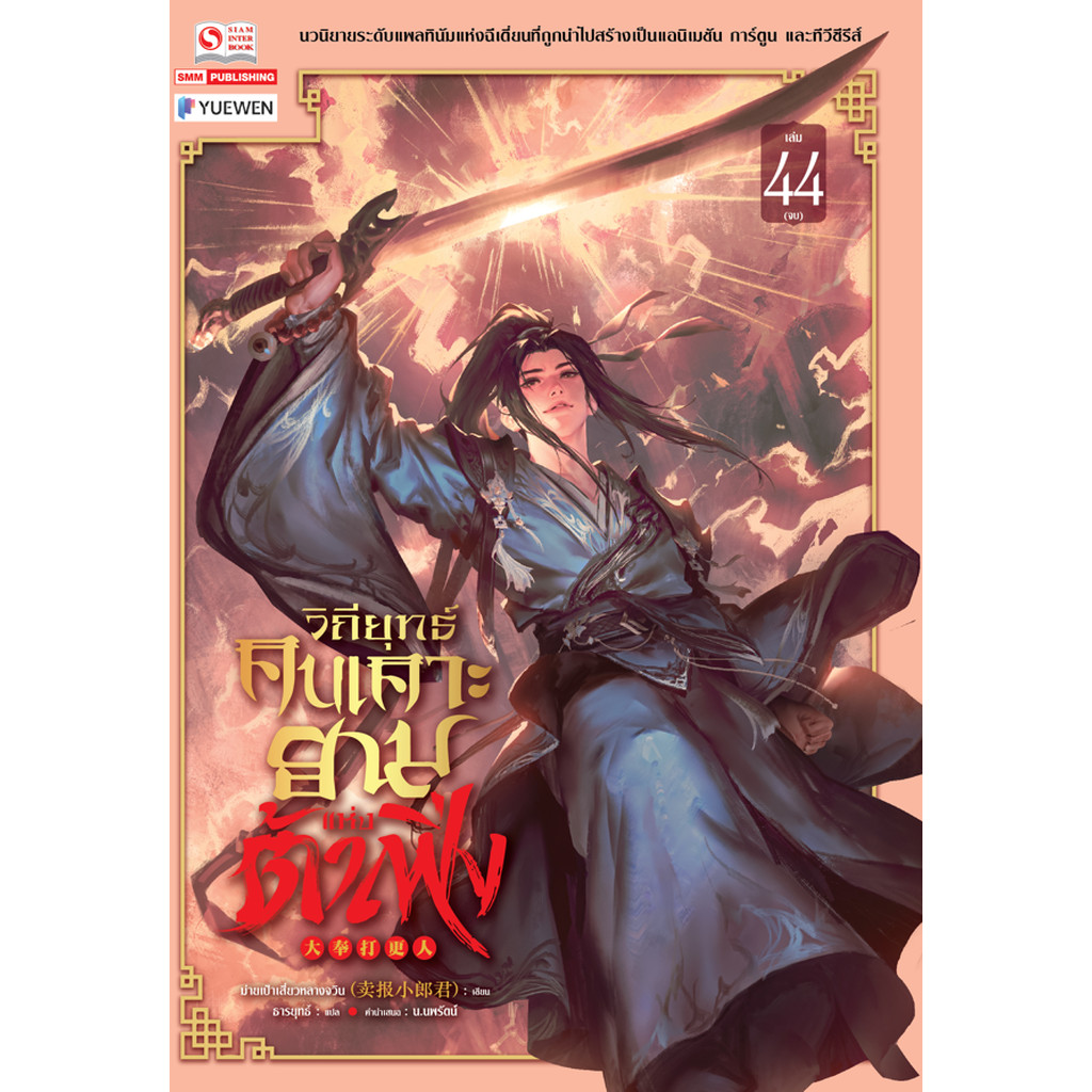 แยกเล่ม] วิถียุทธ์คนเคาะยามแห่งต้าเฟิ่ง เล่ม 01-43