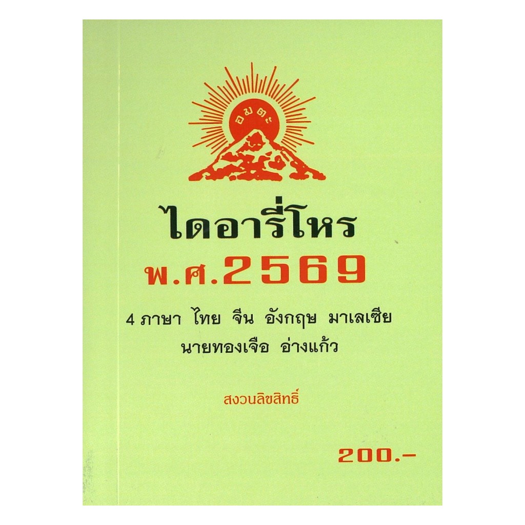 นายอินทร์ หนังสือ ไดอารี่โหร พ.ศ.2569