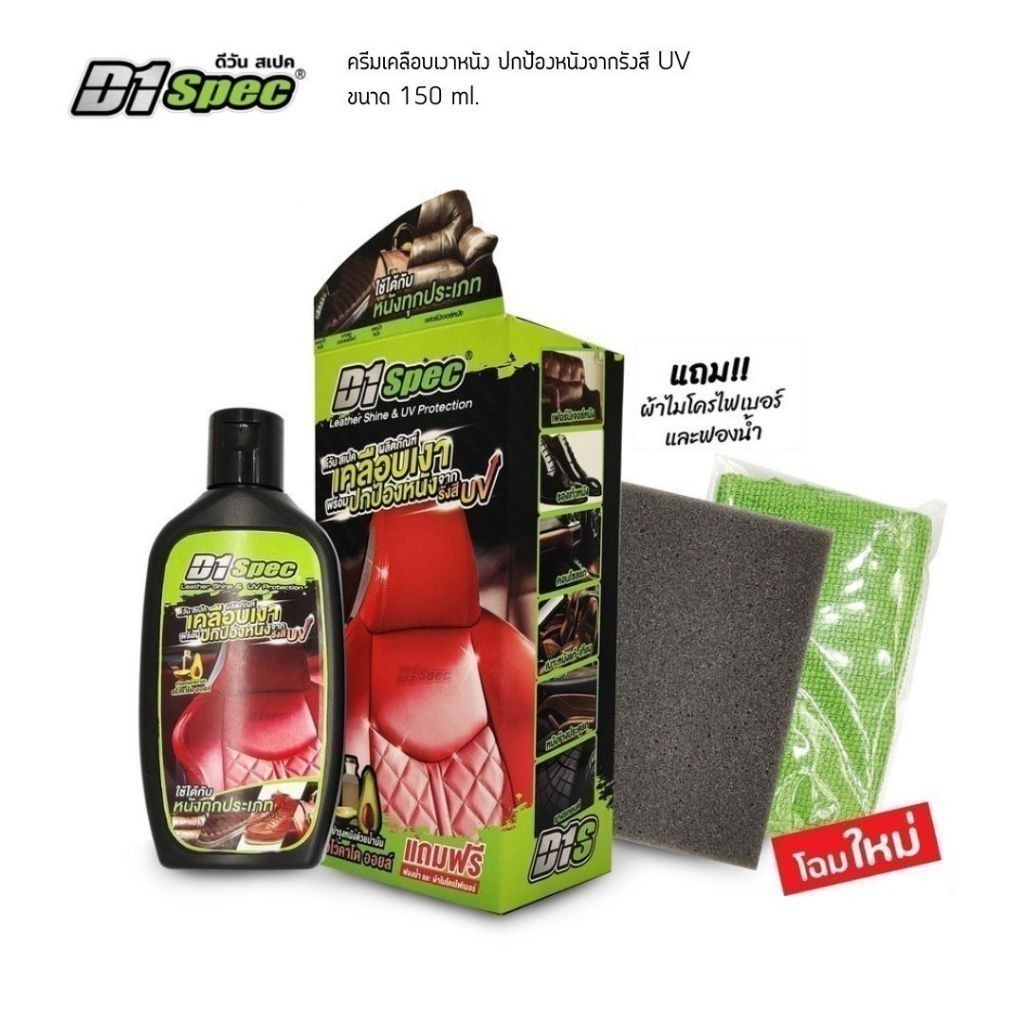 D1 Spec ครีมเคลือบเงาเบาะหนัง 150ml