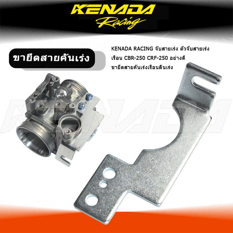 【การจัดส่งที่รวดเร็ว】KENADA RACING จับสายเร่ง ตัวจับสายเร่ง เรือน CBR-250 CRF-250 CB300F  CBR300R  อย่างดี ขายึดสายคันเร่งเรือนลิ้นเร่ง