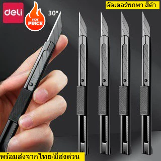 คัตเตอร์ สีดำ Deli แท้ สามารถพกพา สแตนเลส ที่ตัดกระดาษ ลื่น อุปกรณ์สำนักงาน ใบมีดเฉียง 30/60องศา ตัดง่าย พร้อมส่งจากไทย