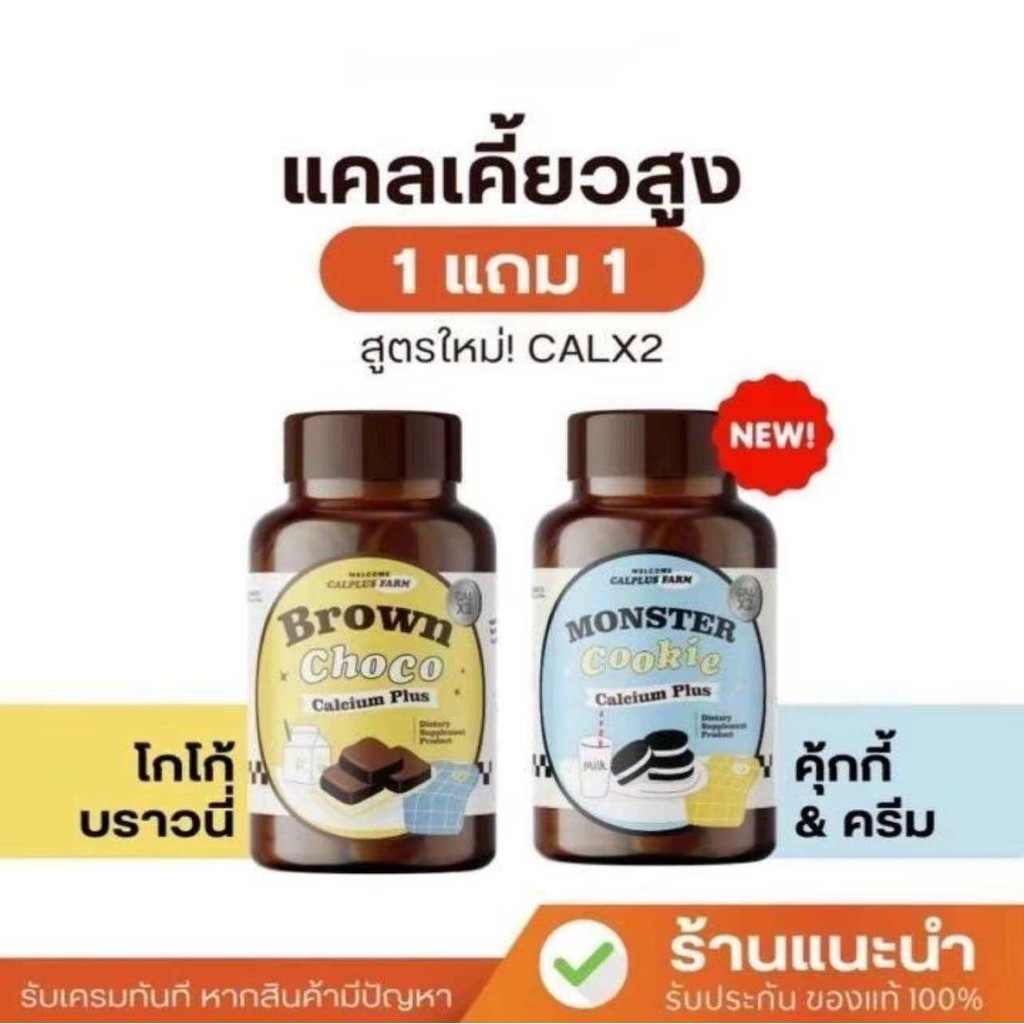 [ของแท้] 1 แถม 1 แคลเซี่ยมเคี้ยวสูง โกโก้เคี้ยวสูง&คุกกี้เคี้ยวสูง Calcium Brown Choco