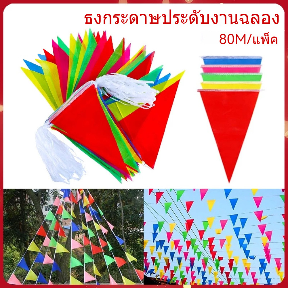 ธงราว ธงหลากสี ธง7สี เกรดA หนา ทน ธงสามเหลี่ยม ธง ธงธิว ธงงานวัด ธงราวงานวัด ธง ยาว 80 เมตร 150 ผืน ธงจัดง