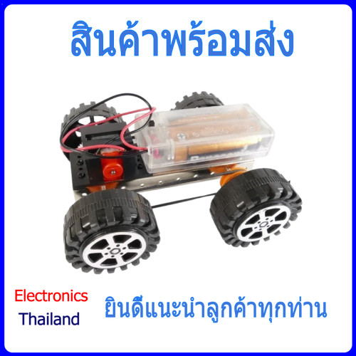 ชุดประดิษฐ์  ทดลอง ชุดรถ ขนาดเล็ก DIY ด้วยมอเตอร์ Small car DIY (พร้อมส่งในไทย)