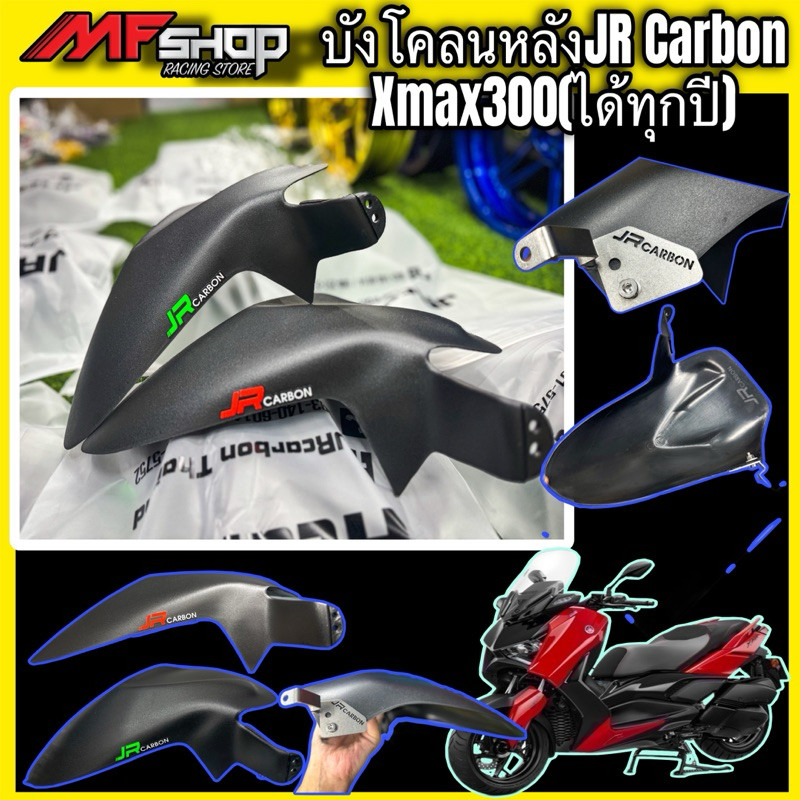 บังโคลนใต้ซุ้มล้อหลังJR Carbon Xmax300(ใส่ได้ทุกปี)
