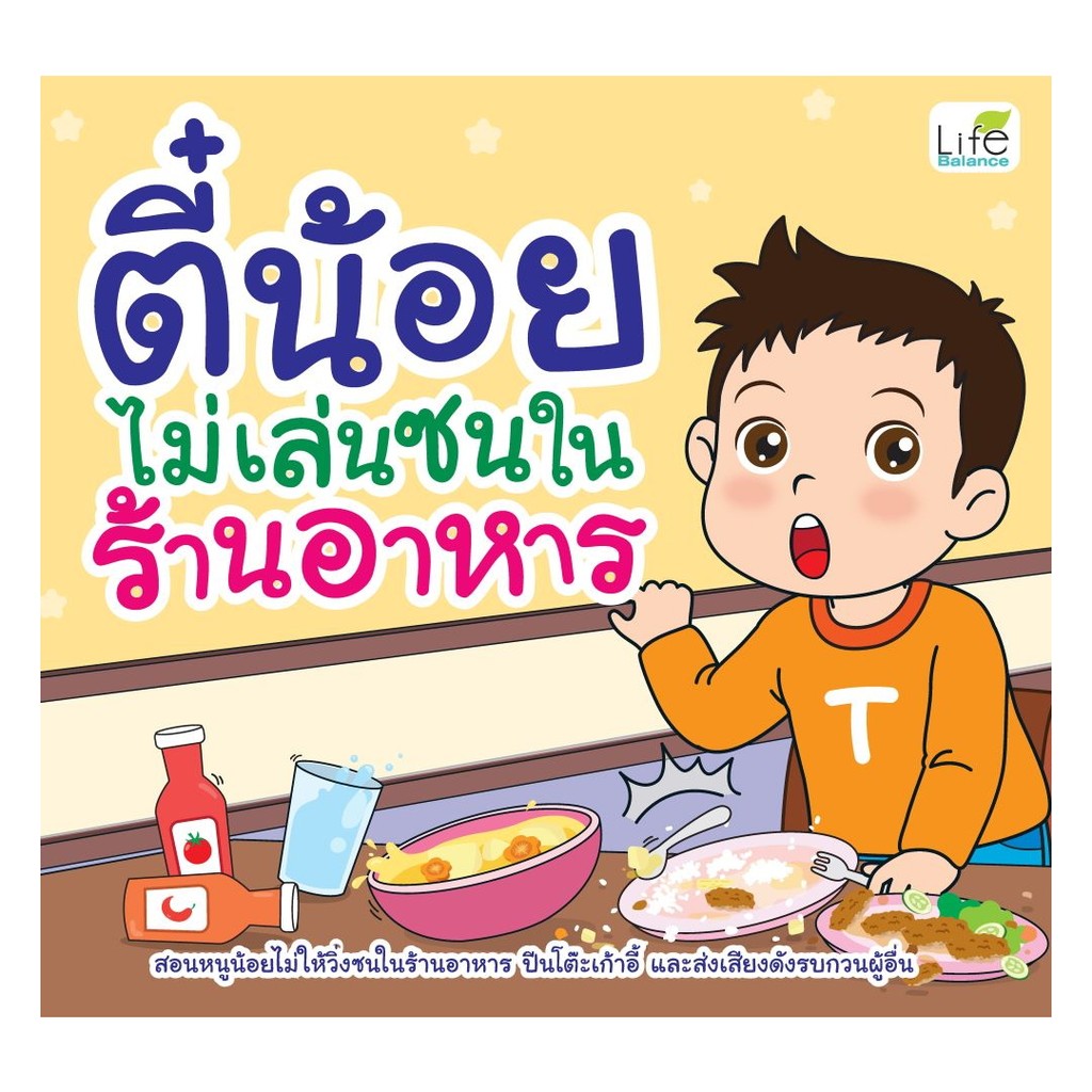 นายอินทร์ หนังสือ ตี๋น้อยไม่เล่นซนในร้านอาหาร