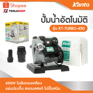 KANTO ปั๊มน้ำอัตโนมัติ ปั๊มน้ำ ปั๊มบ้าน อินเวอร์เตอร์ ท่อ 1 นิ้ว [ มี 7 รุ่น ให้เลือก ] รุ่น KT-TURBO-450