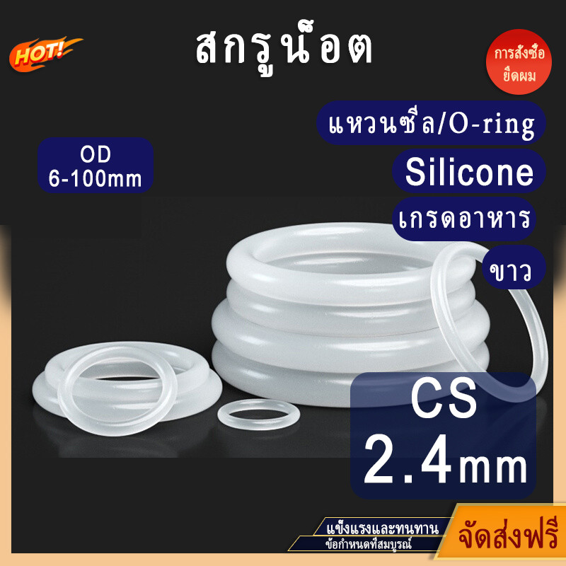 [SVN] ขาว/แหวนซีล/O-ring/Silicone/เกรดอาหาร,CS 2.4mm,OD 6-100mm[T1]