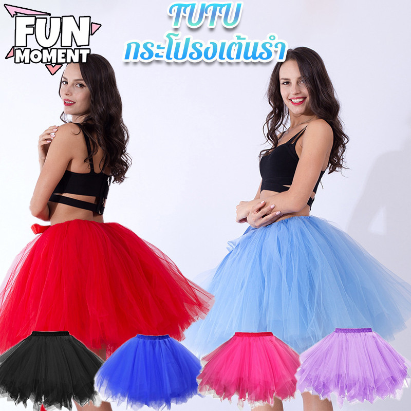 Fun กระโปรงมีไฟ TUTU กระโปรงเต้น ชุดเต้นรำปาร์ตี้ กระโปรงบัลเล่ต์ เด็ก ผู้ใหญ่ ชุดหลากสี มีไฟ LED