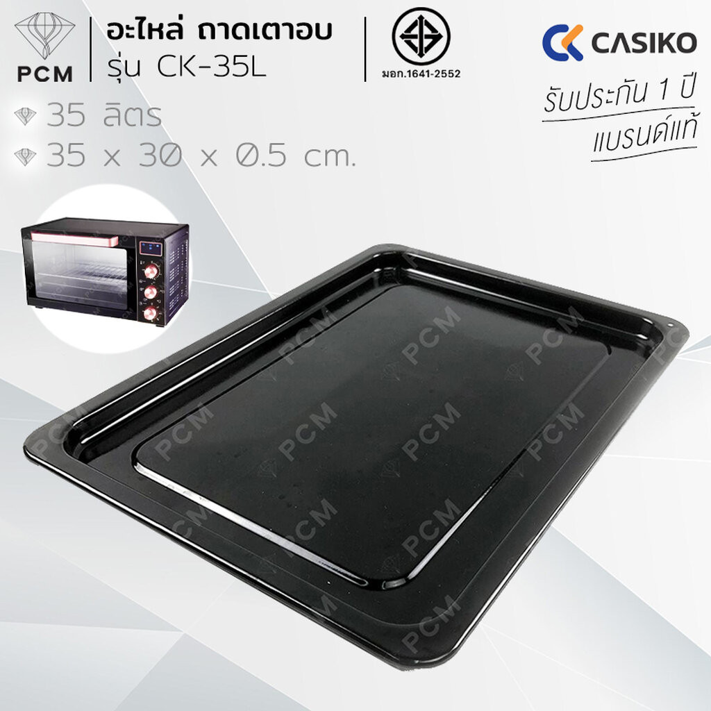 CASIKO (PCM) อะไหล่ ถาด เตาอบอลูมิเนียม ขนาด 100 ลิตร 80 ลิตร 60 ลิตร 35 ลิตร รุ่น CASIKO