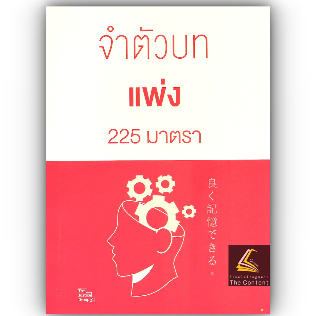 (ห่อปก) จำตัวบท แพ่ง 225 มาตรา / โดย : The Justice Group