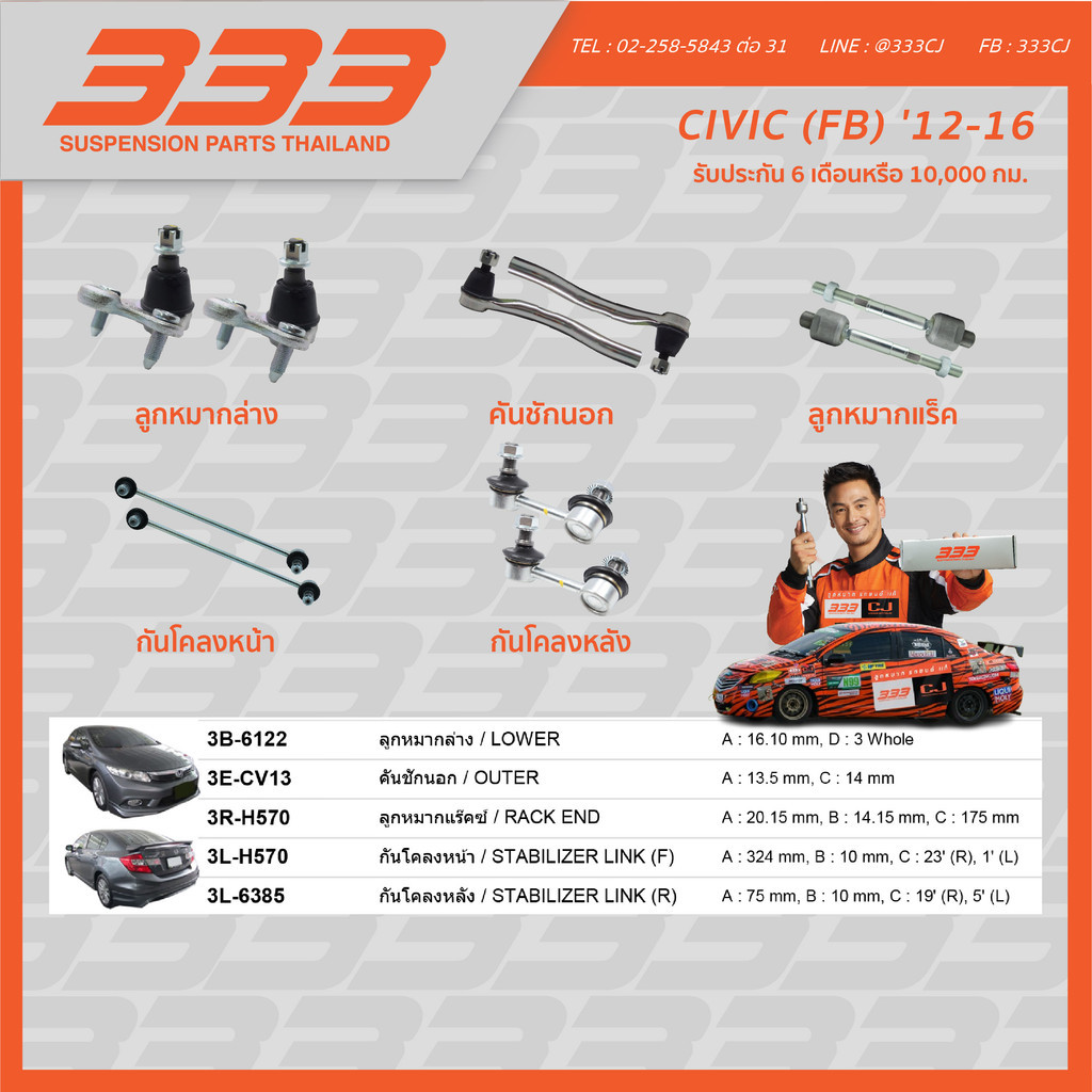 333 ลูกหมากช่วงล่างครบชุด ฮอนด้า ซีวิค Honda CIVIC (FB) ปี 2012-2016