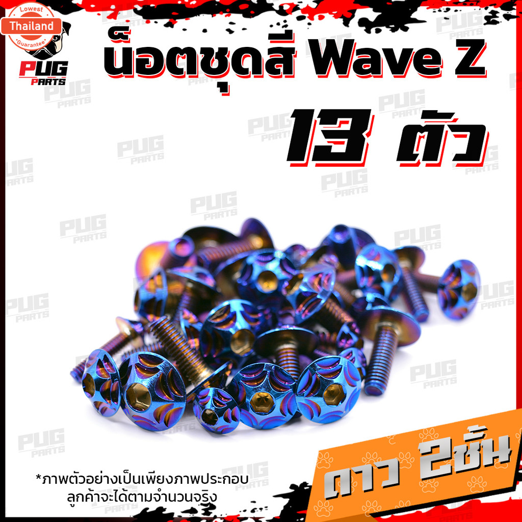 น็อตชุดสีWave Z 1ชุด=13 ตัวน็อตชุดสีเวฟ แซด น็อตWave100 Z น็อตเฟรมเวฟแซส น็อตสแตนเลสWaveZ WaveZ